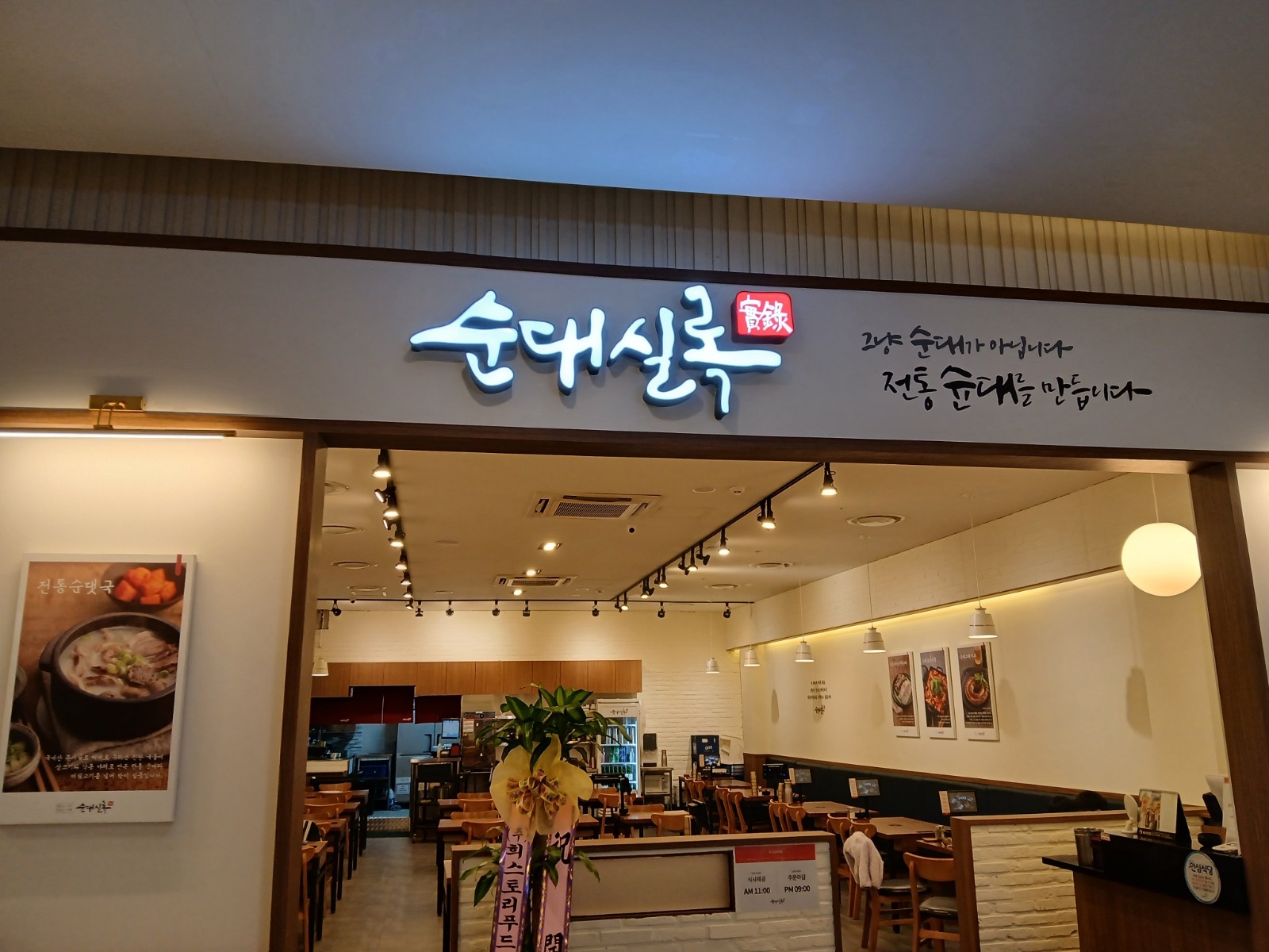순대실록 스퀘어원점 주방파트타임 공고 썸네일