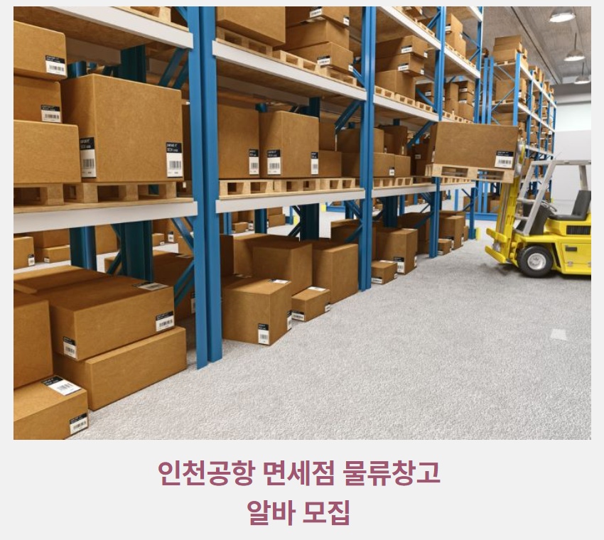 인천공항 면세점 물류창고 주간알바 익일지급 공고 썸네일