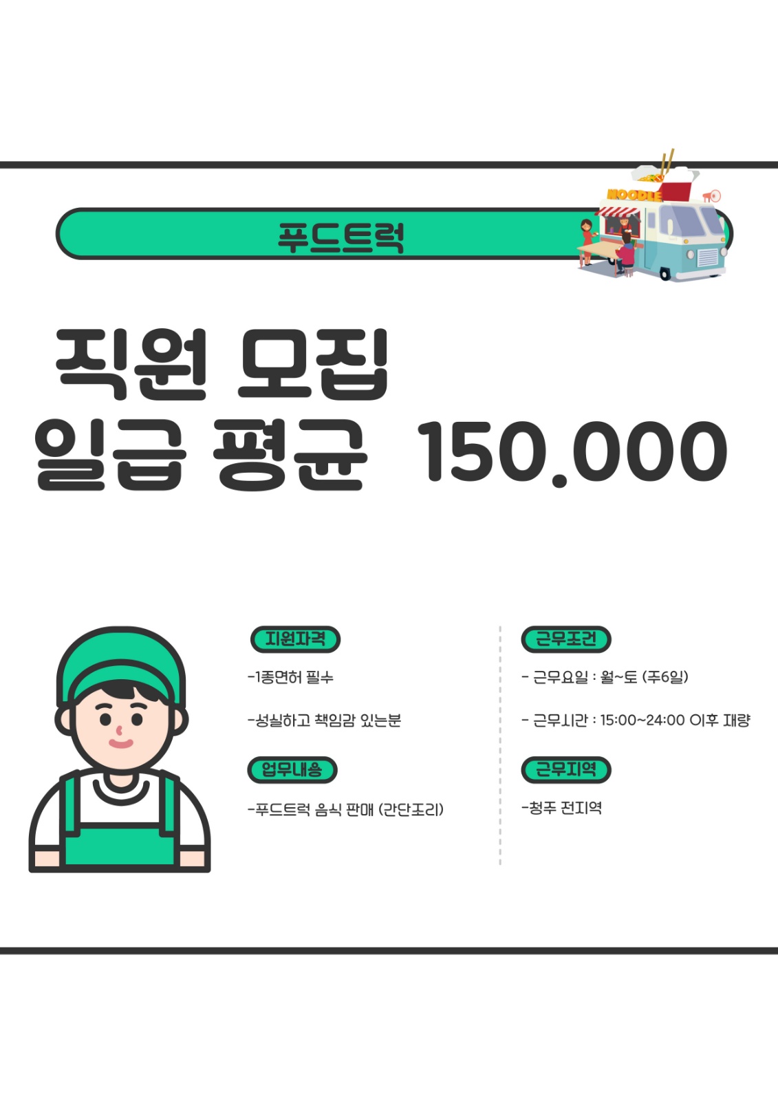 푸드트럭 닭꼬치 판매직원 구합니다. 공고 썸네일