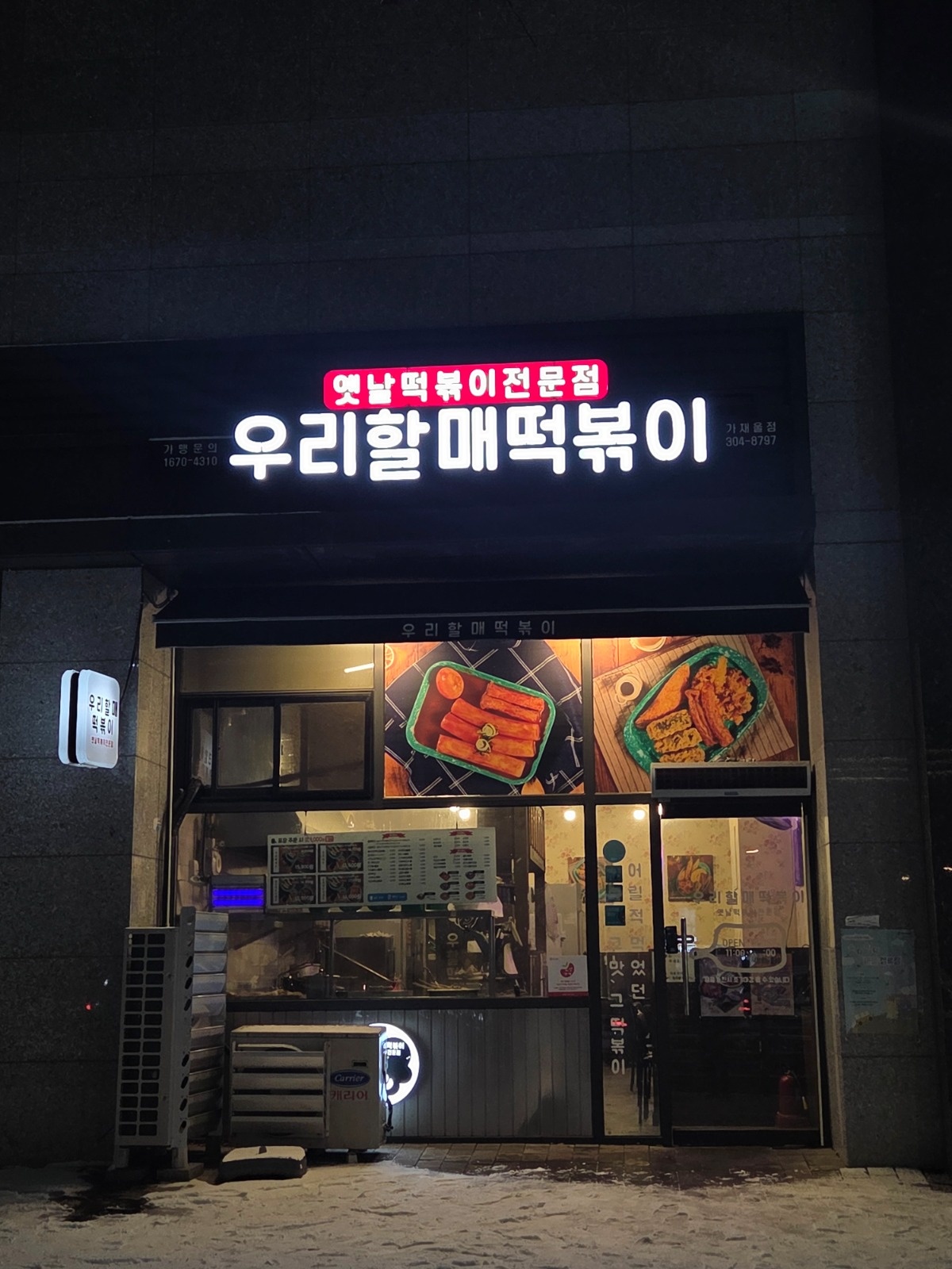 우리할매떡볶이 가재울점 아르바이트 및 직원 모집 공고 썸네일