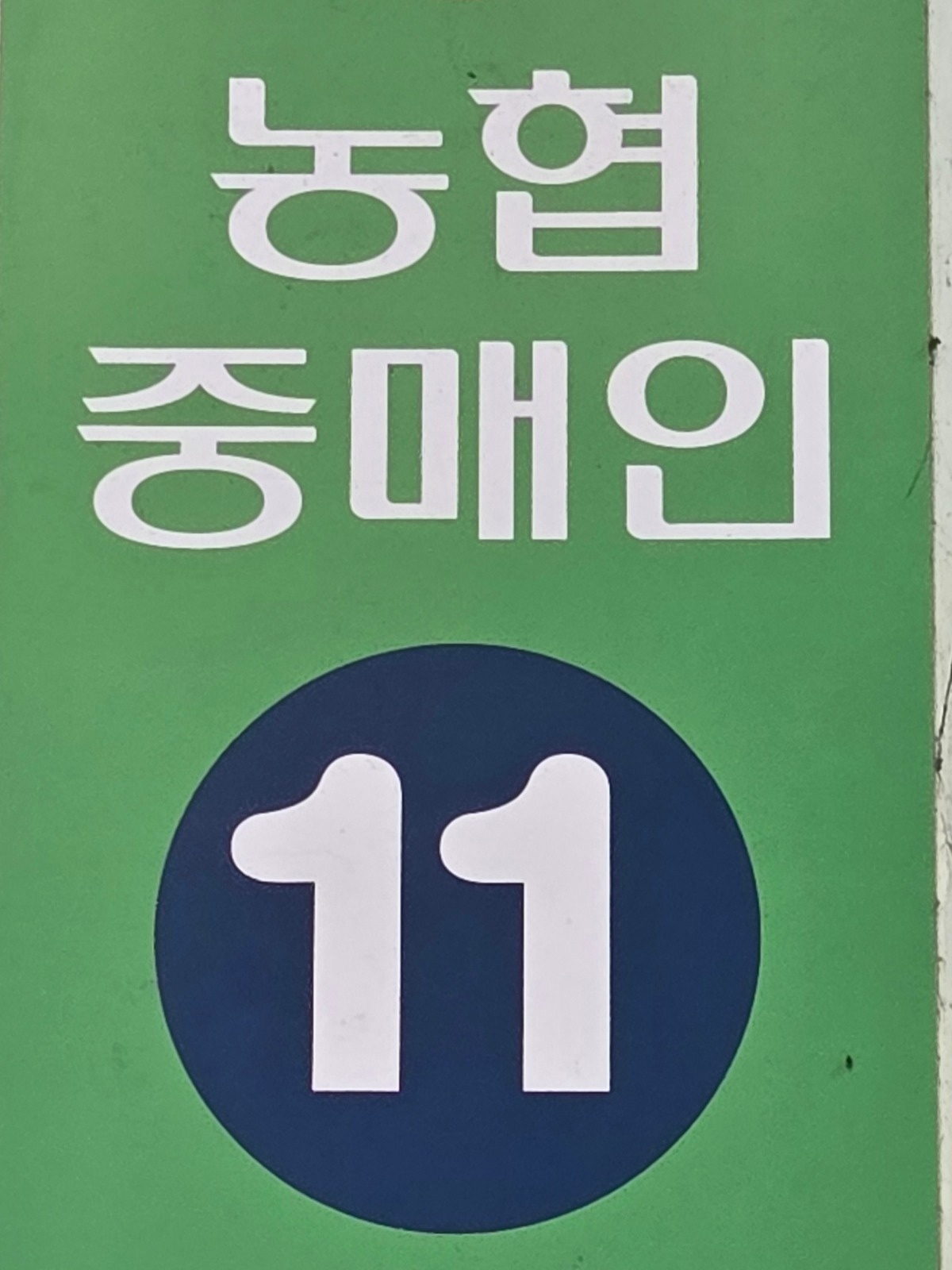 아르바이트직원 구합니다.일당 12만원/식대별도지급 공고 썸네일