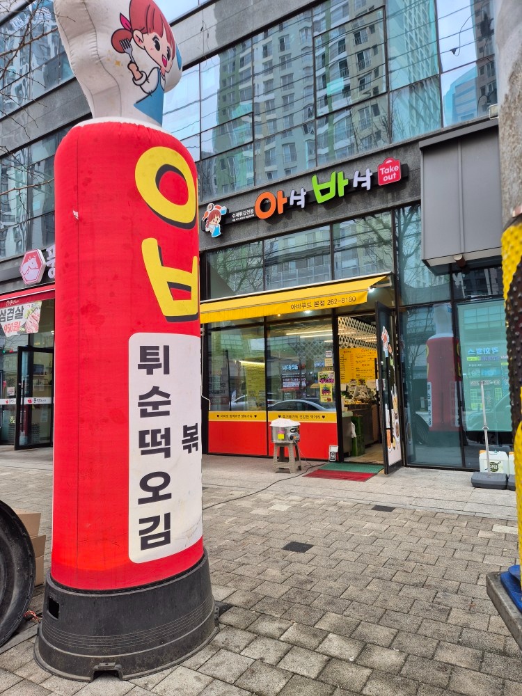 아바분식홀.주방보조 공고 썸네일