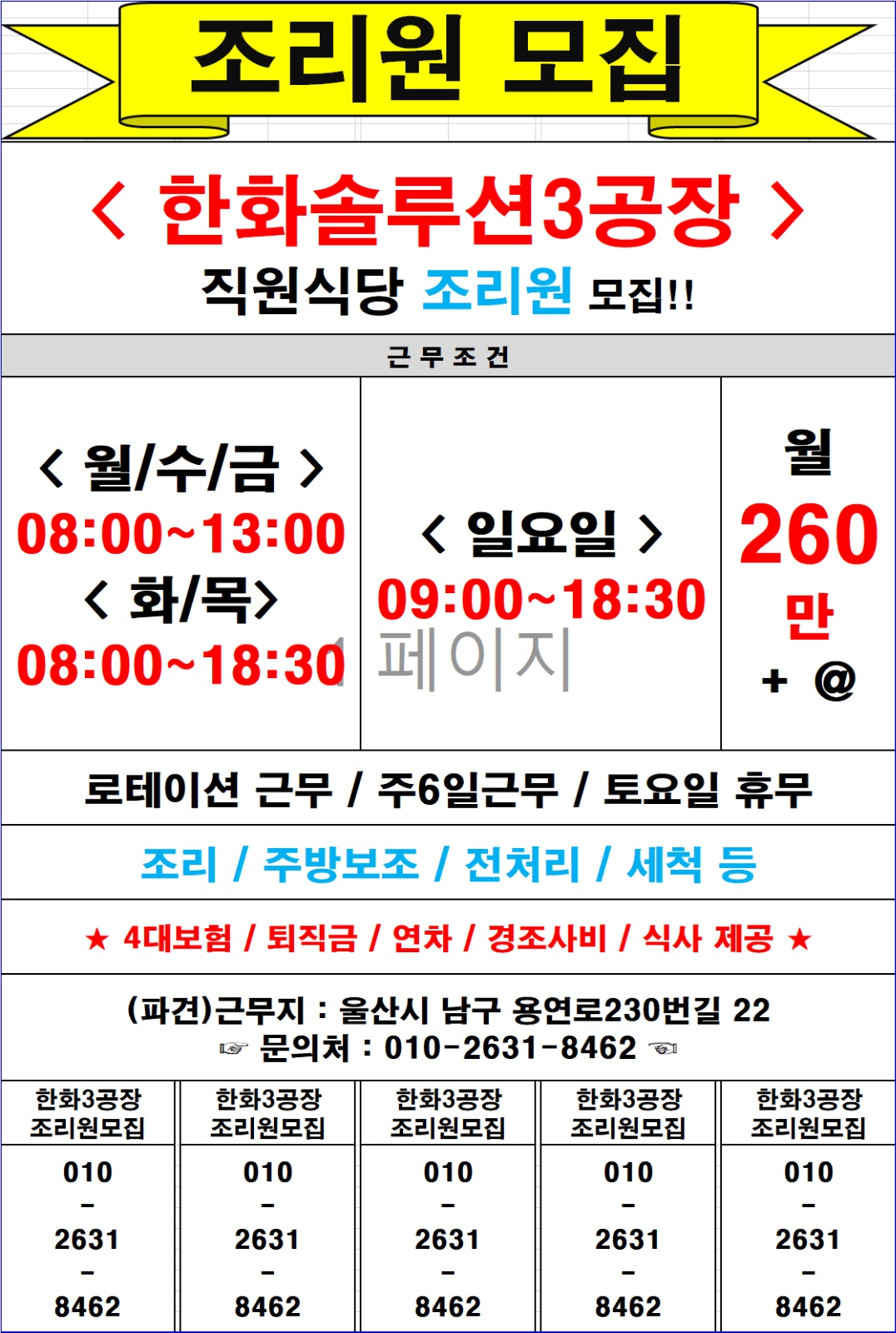 [한화솔루션 3공장] 직원식당 조리원 모집합니다. 공고 썸네일