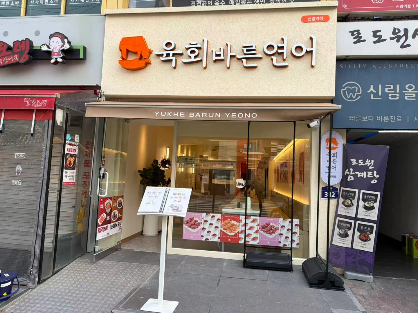 육회바른연어 신림점