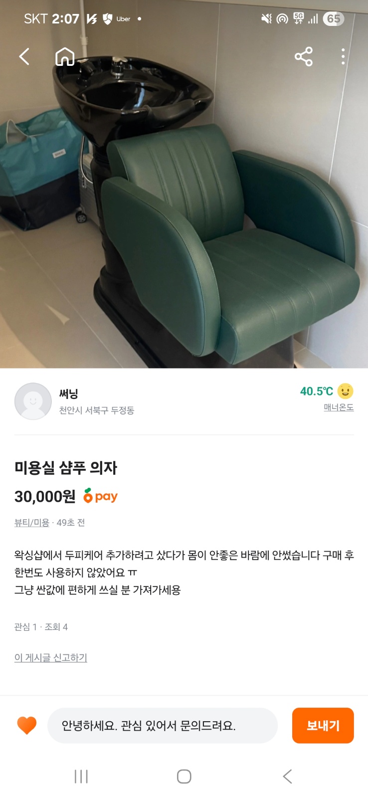 당근에서 구매한 미용실샴푸의자 배송요청입니다. 공고 썸네일