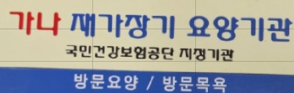 가나재가장기요양기관 요양보호사를 모집합니다. 공고 썸네일