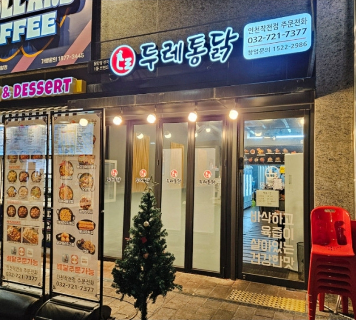두레통닭 인천작전점 금토일 오후 알바 모집 공고 썸네일
