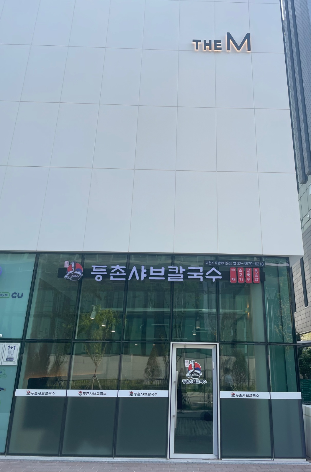 등촌샤브칼국수과천지정타점 오전 오후 알바 구합니다. 공고 썸네일