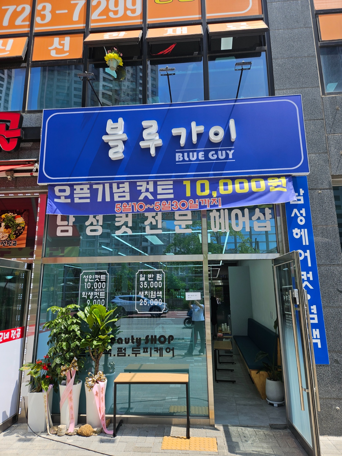 덕계**컷트전문점 매주금,일(2일)고정스페아구인중입니다 공고 썸네일