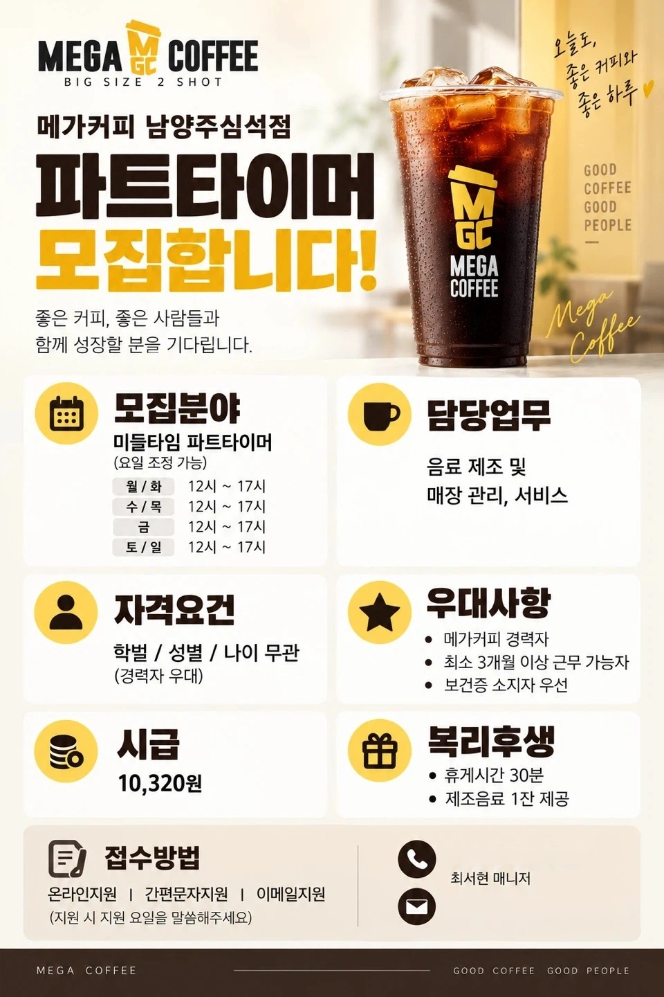 메가커피 남양주심석점 파트타이머모집(경력직 우선채용)