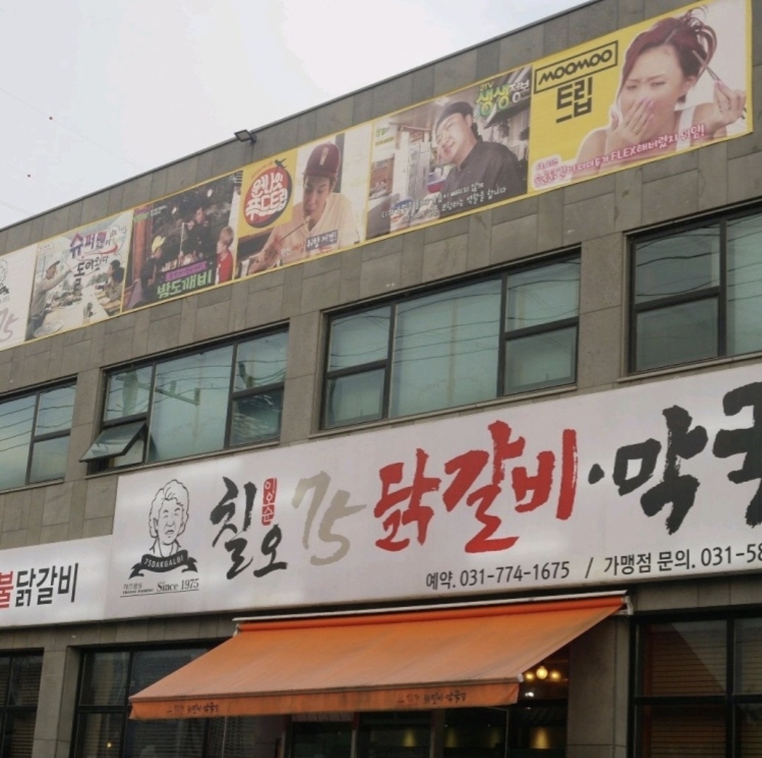 칠오닭갈비(서종점) 주방장/주방보조 정직원 모집 공고 썸네일