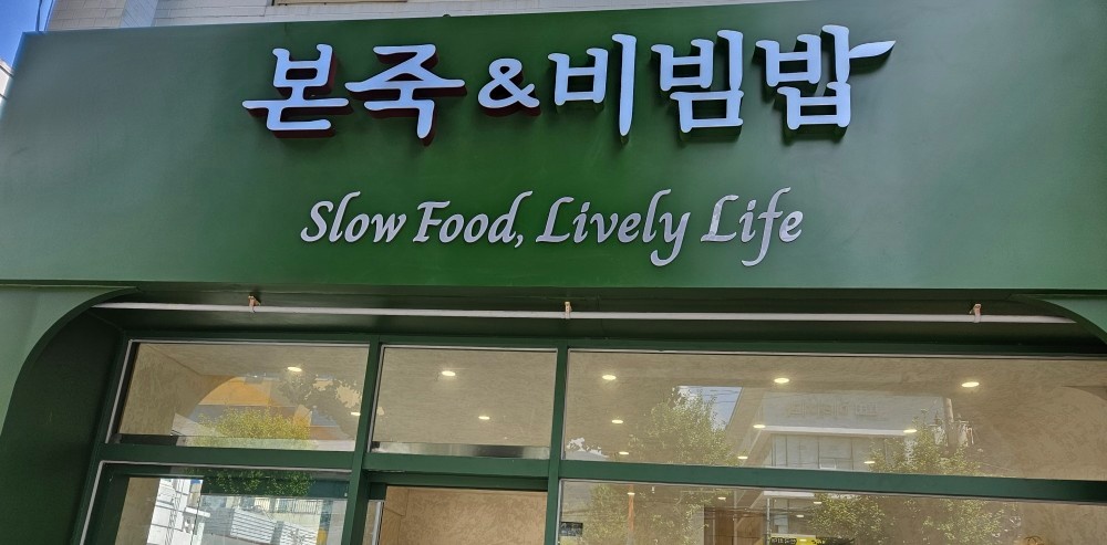 본죽&비빔밥 마산중앙점 주방에서 일하실 분 구합니다 공고 썸네일