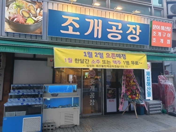 수택동 조개공장(찜 구이) 아르바이트 장소