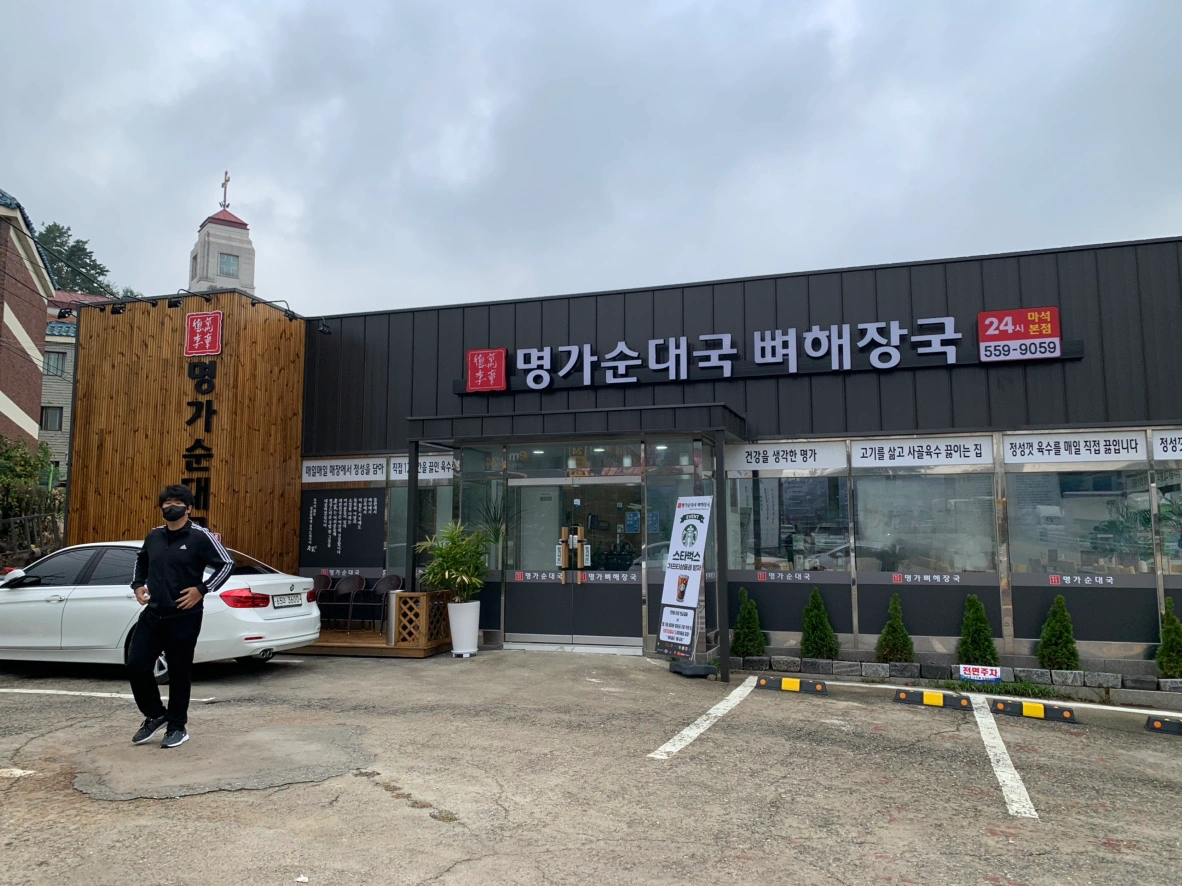 명가순대국뼈해장국 하루알바