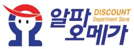 생활용품전문점-알파오메가(알바)