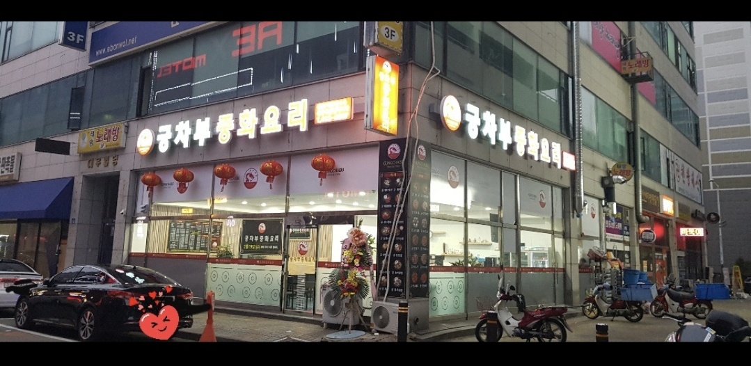 궁차부중국집 홀써빙,포장업무 공고 썸네일