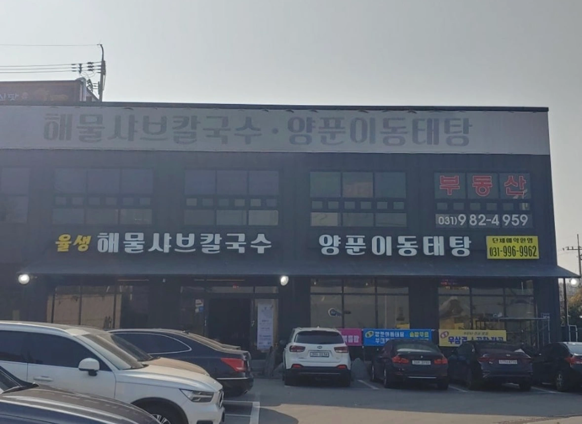 율생해물샤브칼국수 석모점 저녁 홀 파트타임