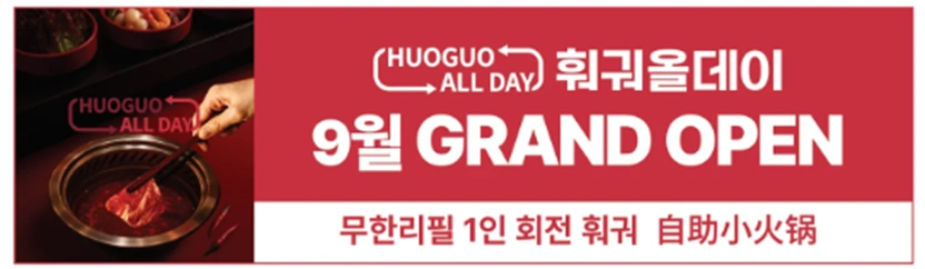 훠궈올데이 범계점 멤버를 모집합니다