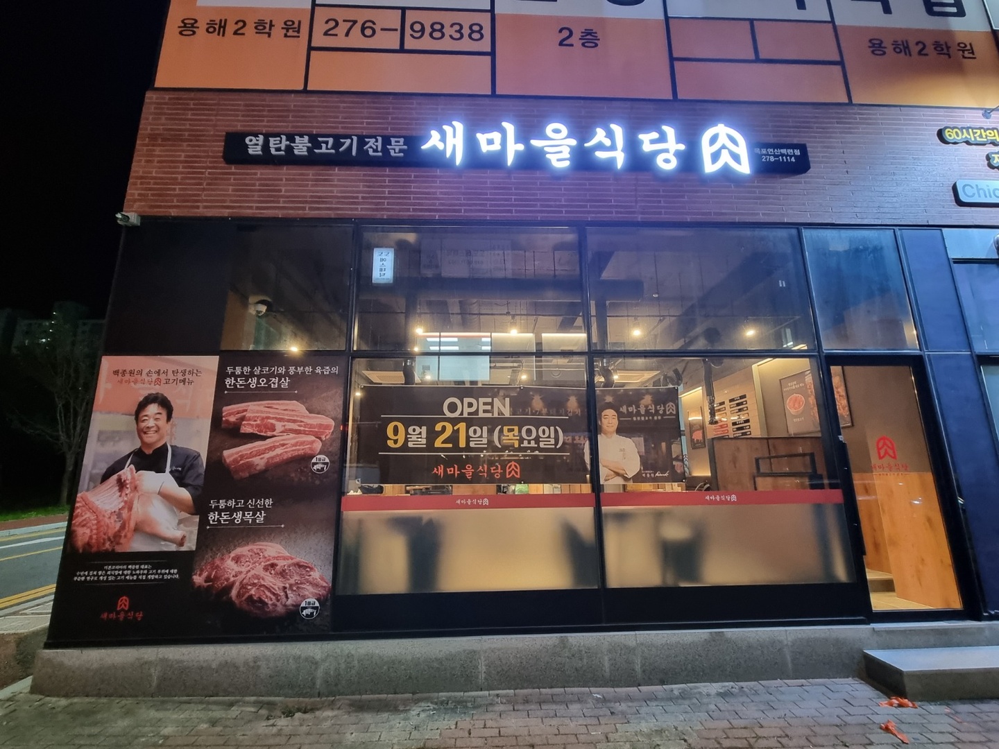 연산동 백종원의 새마을식당 아르바이트 장소