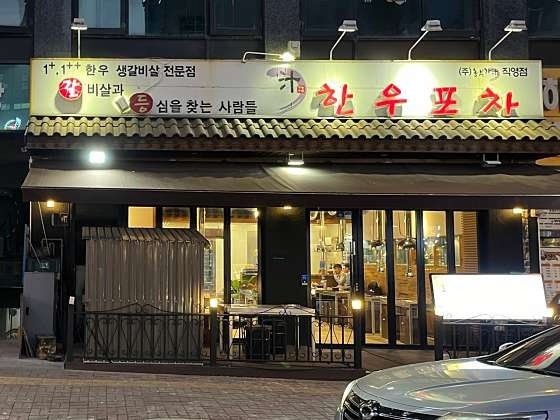 산남동 산남동한우포차 아르바이트 장소