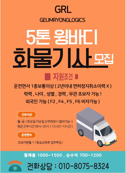 5톤 윙바디 기업 화물기사모집 공고 썸네일