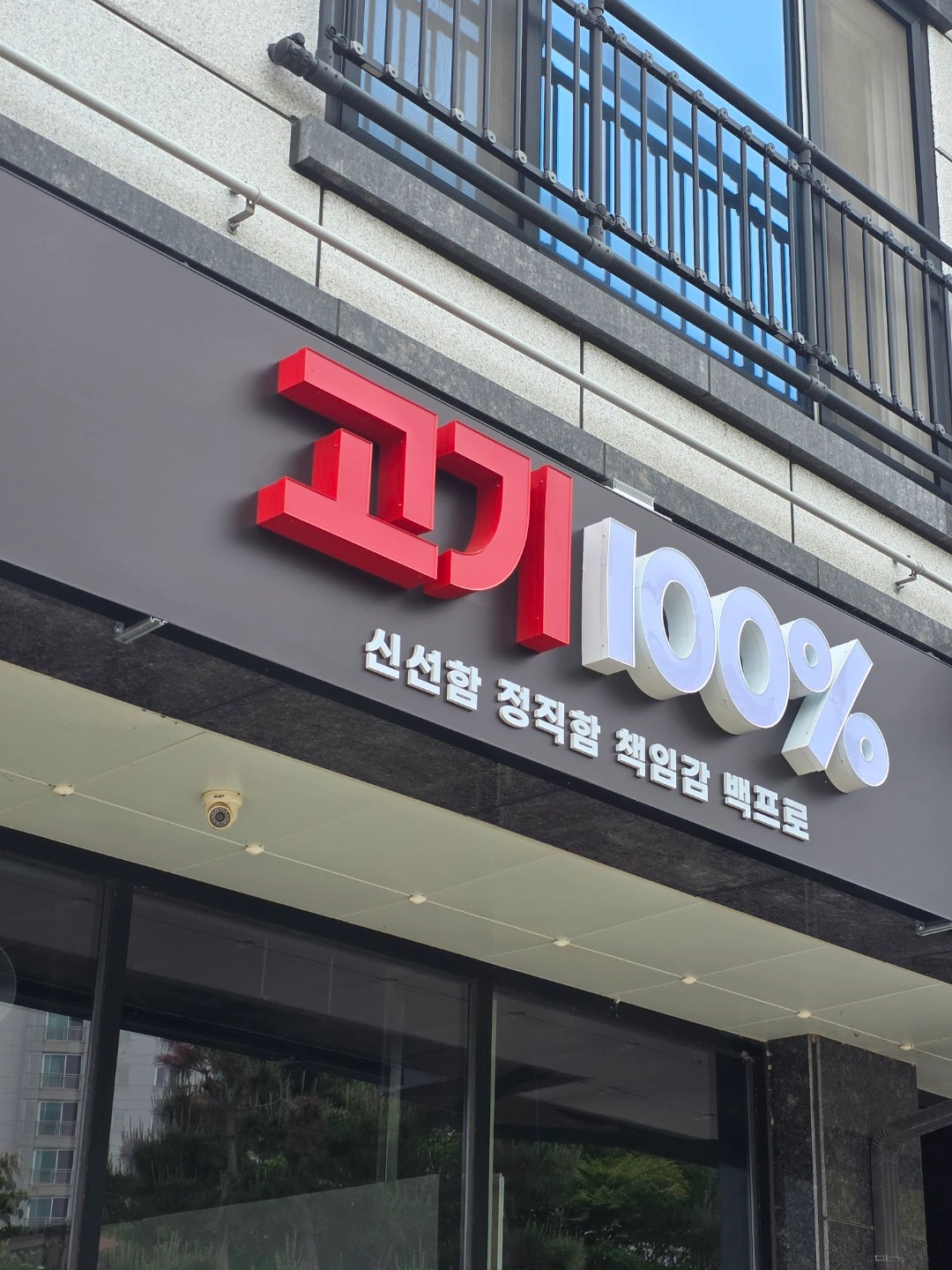 고기백프로 홀알바 구합니다