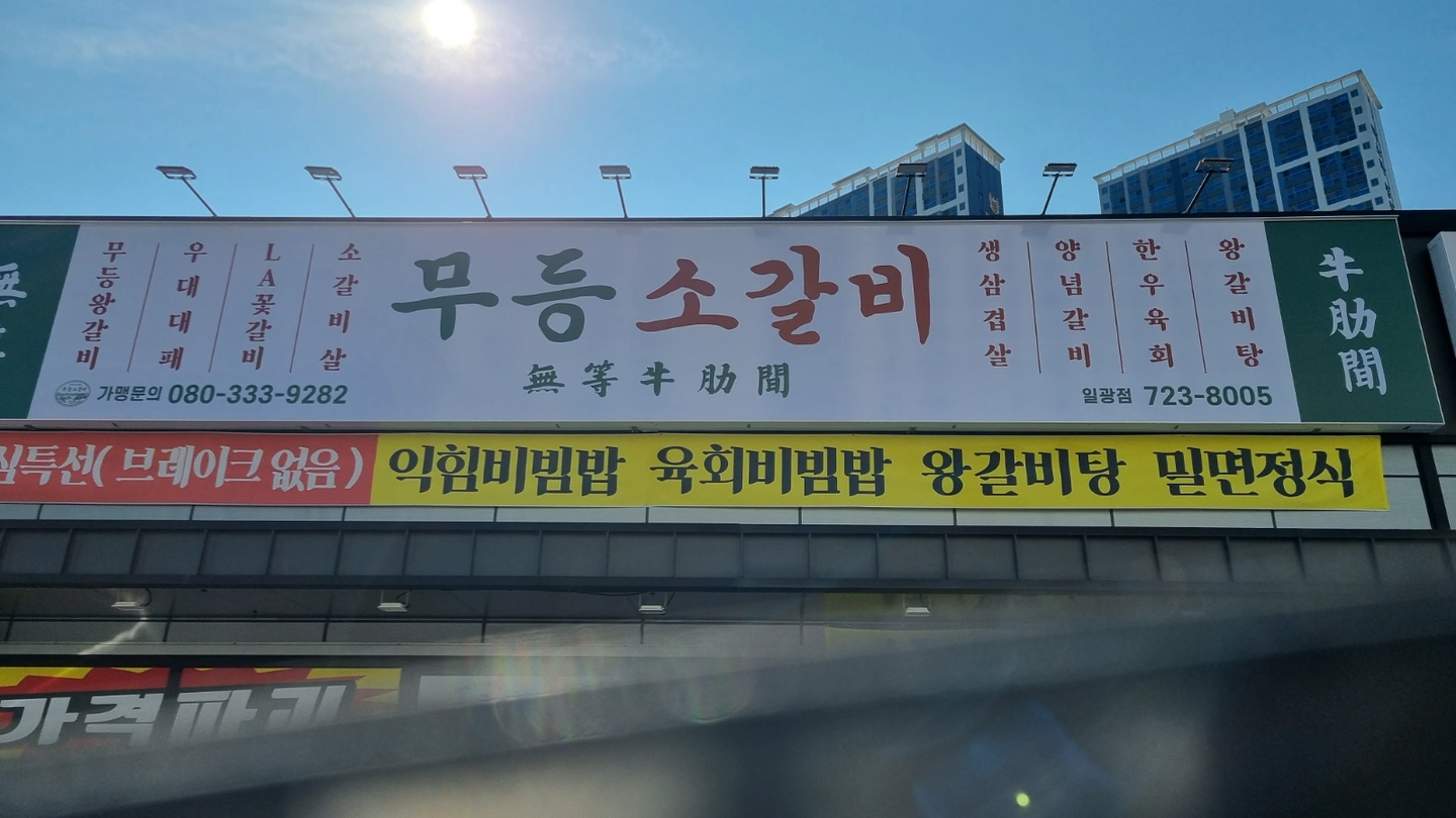 일광 무등 소갈비 정직원.주말.평일 홀 써빙모십니다