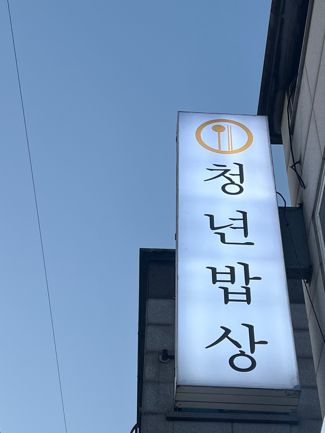 대산읍 청년밥상 아르바이트 장소