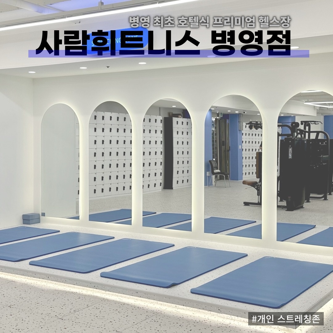 남외동 사람휘트니스 울산병영점 아르바이트 장소