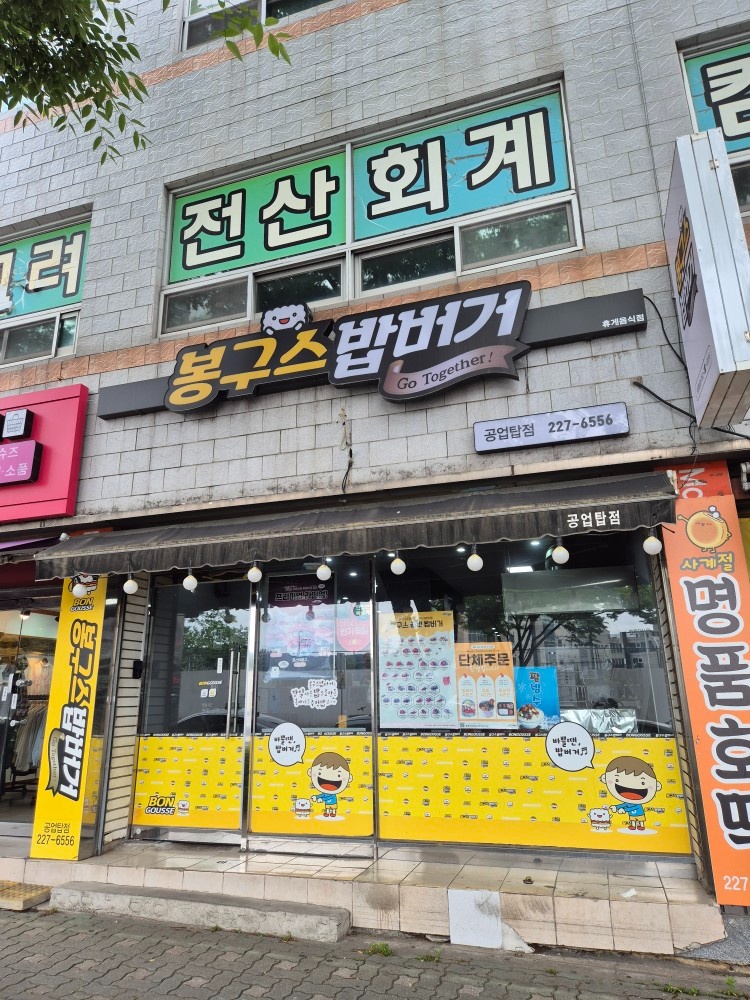 봉구스밥버거 공업탑점 오후 마감 구인공고 공고 썸네일