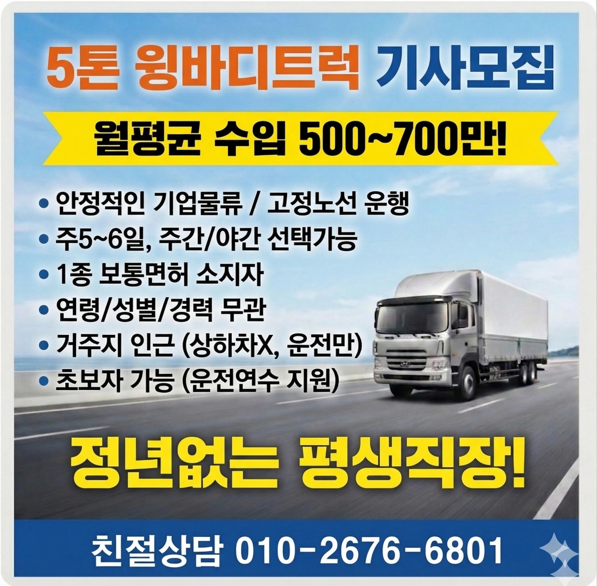 5톤 윙바디 운전해주실분 구합니다!