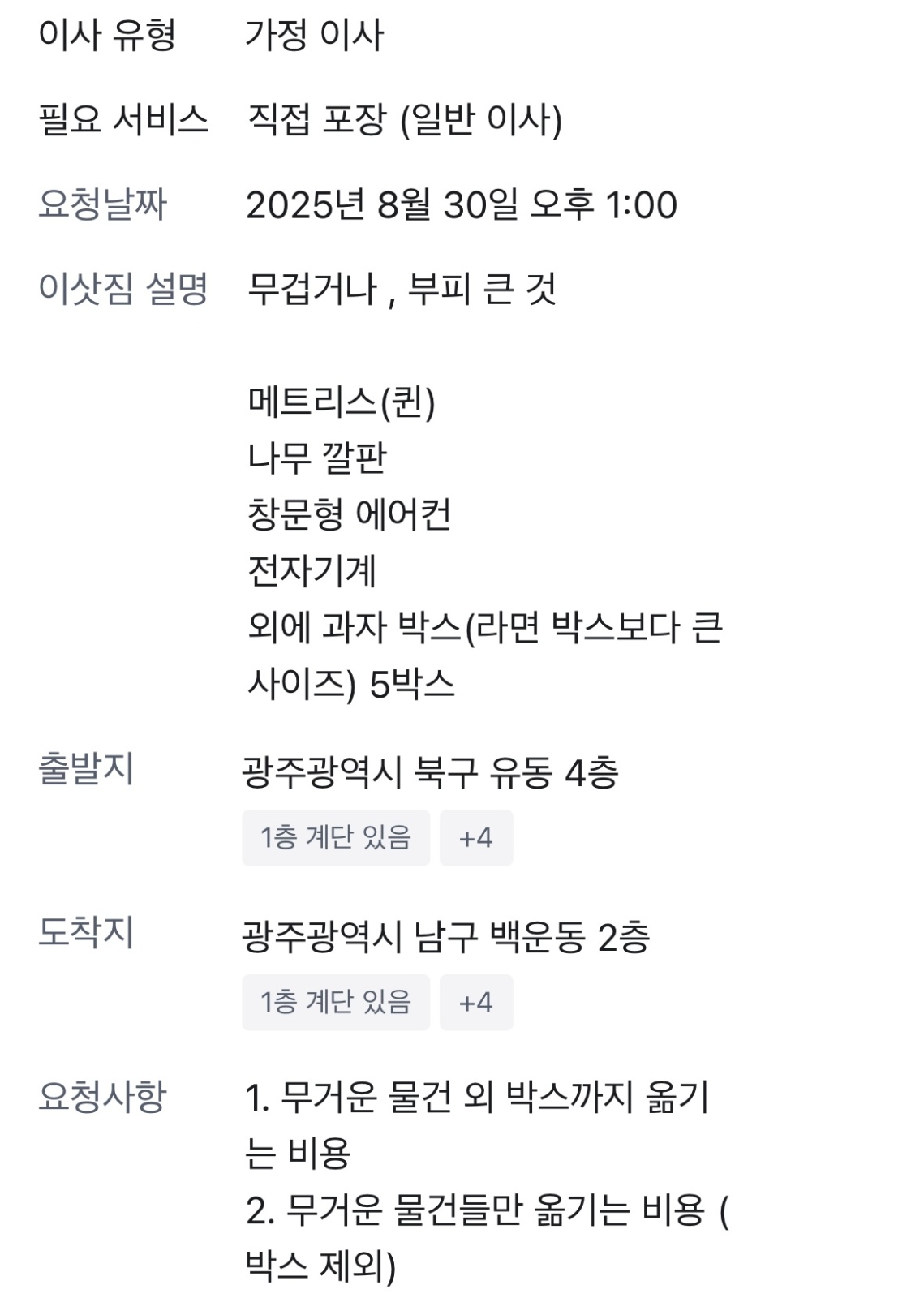 8/30(토) 이삿짐 이동(메트리스 퀸 사이즈) 공고 썸네일