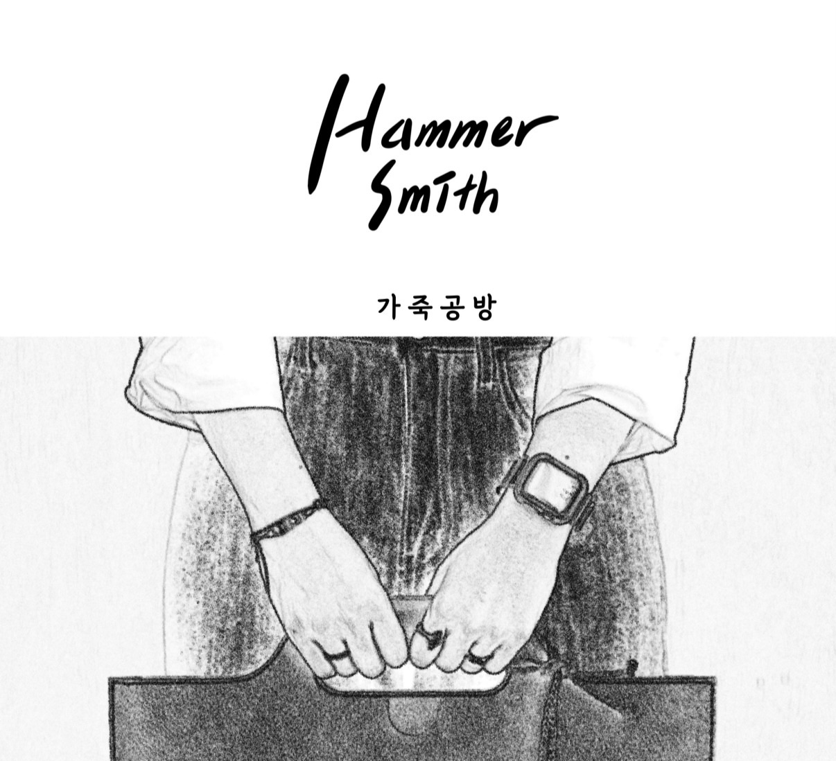 가죽공방 해머스미스 공고 썸네일