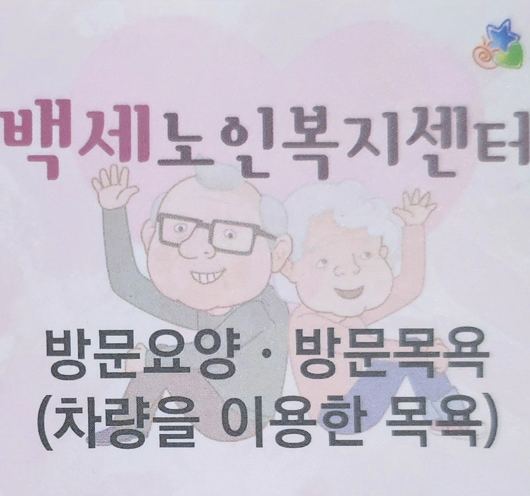 백세노인복지센터에서 방문요양 요양보호사님을 모집합니다.