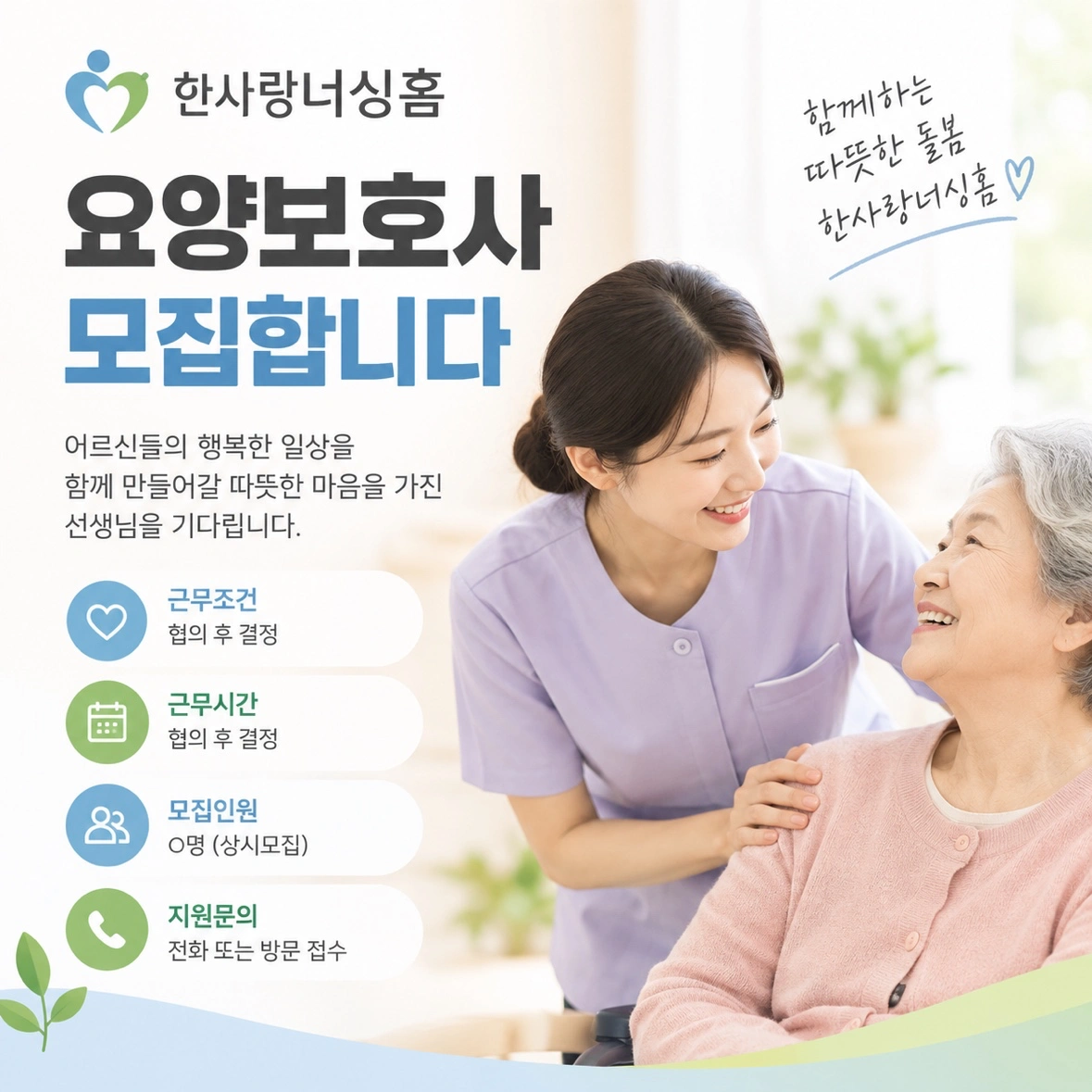 한사랑너싱홈 요양보호사 모집