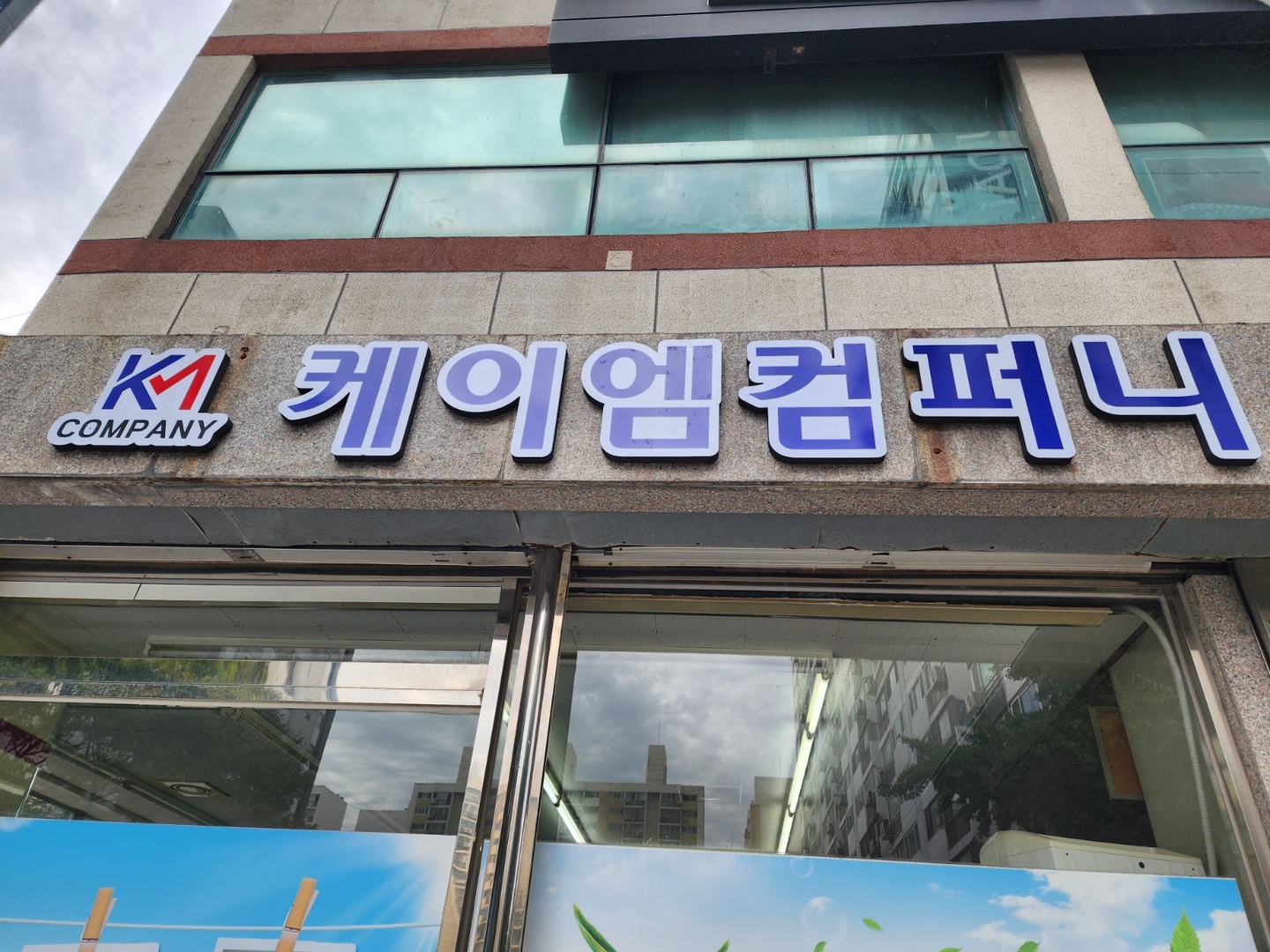 산정동 케이엠컴퍼니 아르바이트 장소