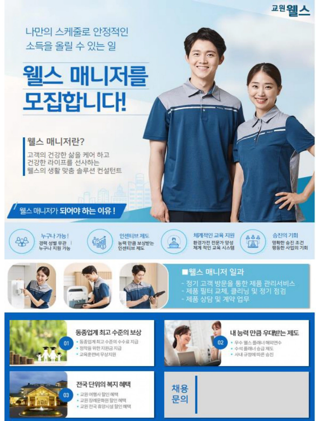 교원웰스정수기에서 매니저님 모집합니다