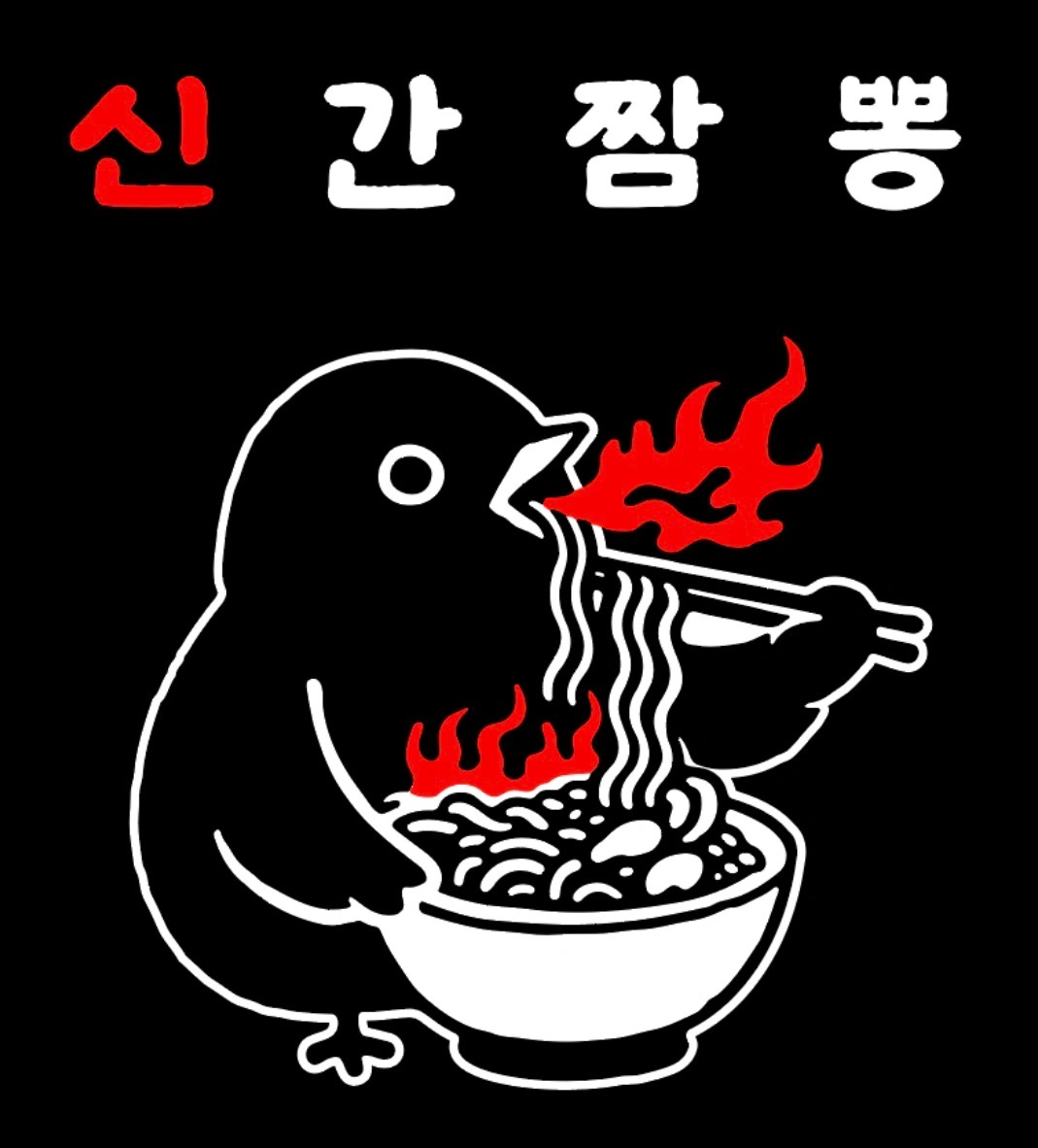 신간짬뽕 신중동점에서 홀직원 및 파트타임 구해요!