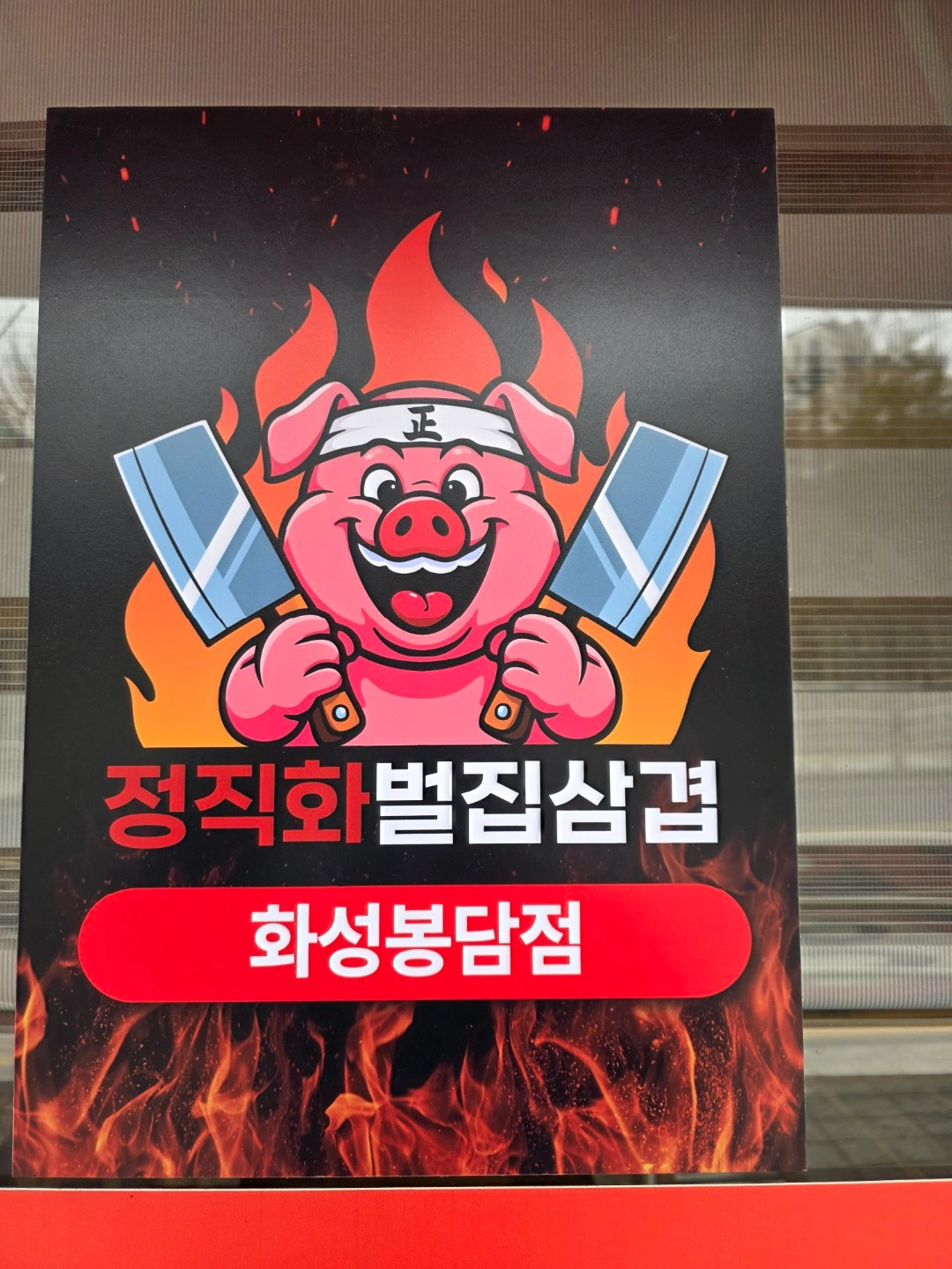 정직화 벌집삼겹 봉담점 입니다
