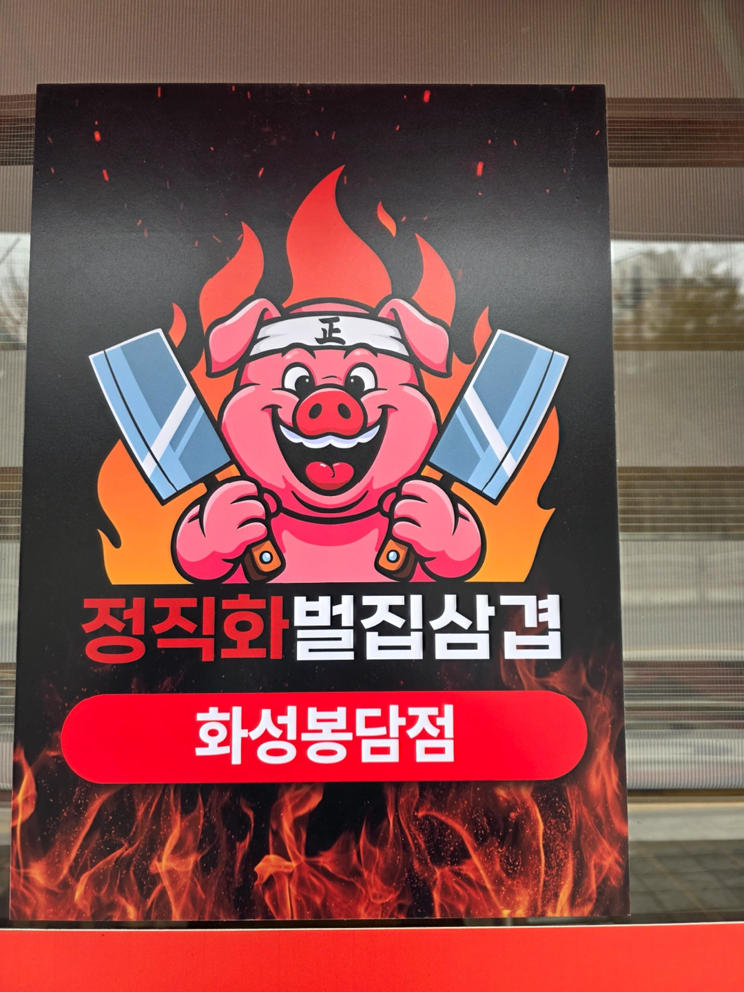 정직화벌집삼겹 봉담점 파트타임 알바 구합니다