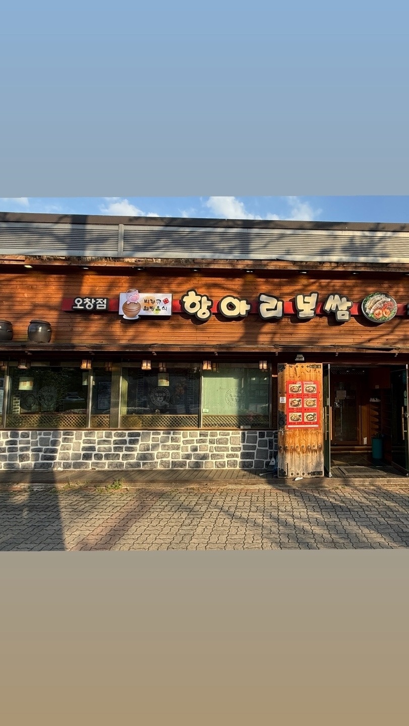 오창 항아리보쌈 오픈 알바 구합니다~! 공고 썸네일