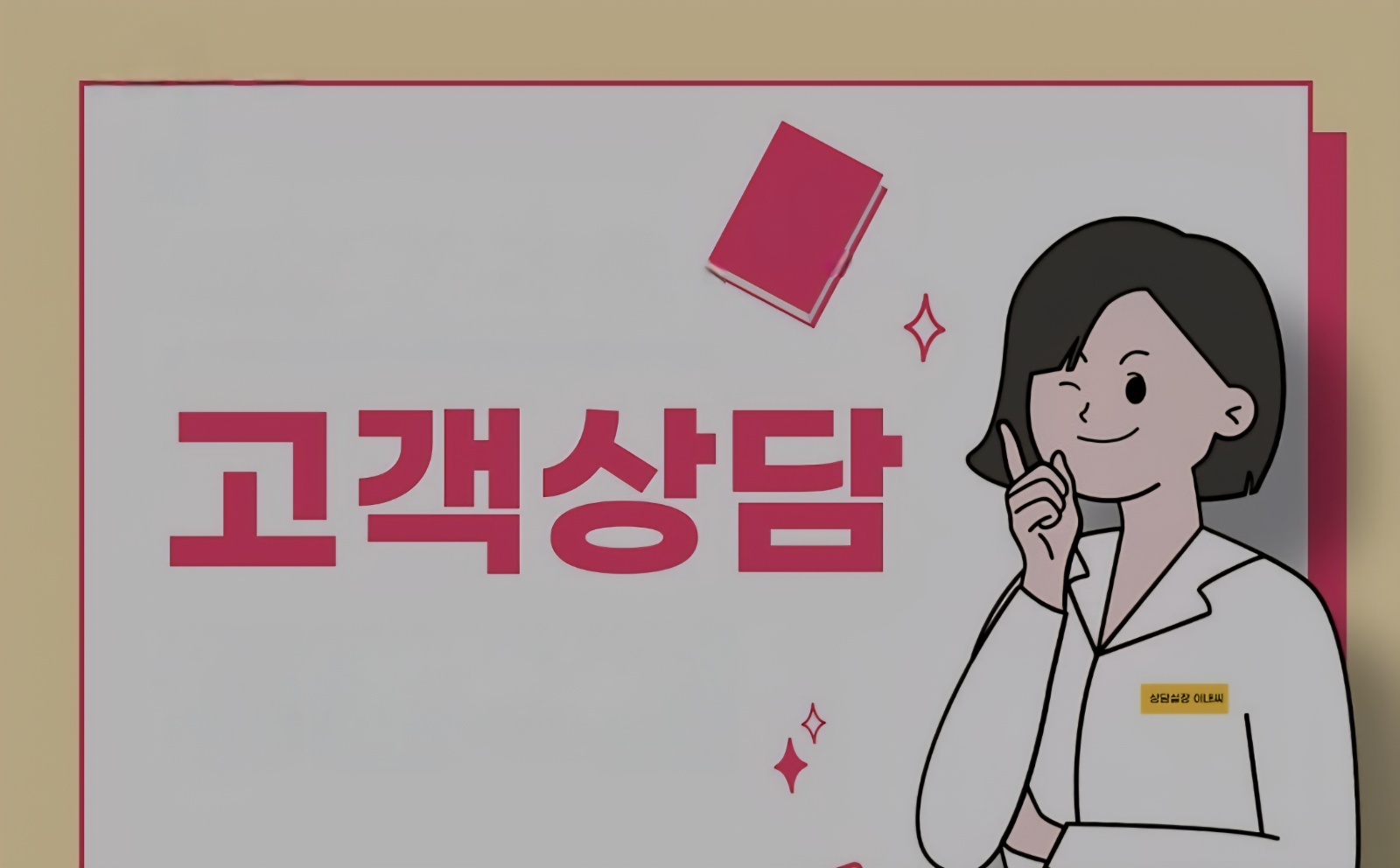 고객상담근무 사무직 채용 공고 썸네일