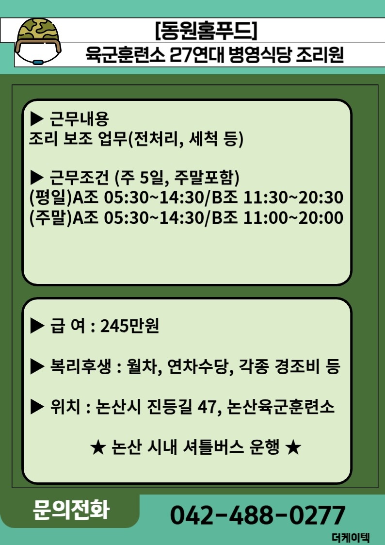 육군훈련소 27연재 병영식당 조리원 모집 공고 썸네일