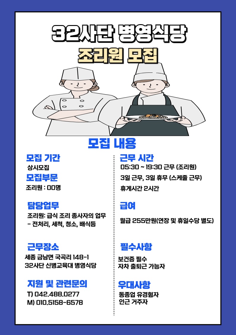 32사단 신병교육대 병영식단 조리원 모집 공고 썸네일