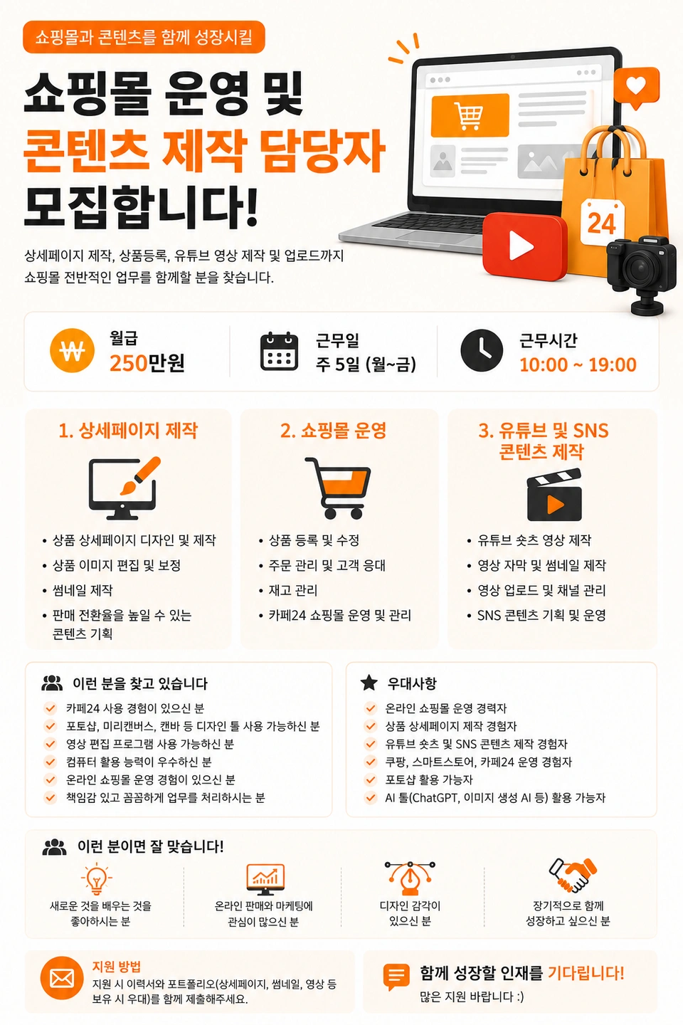 쇼핑몰 운영 및 콘텐츠 제작 담당자 모집