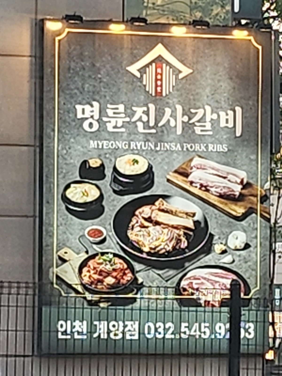 명륜진사계양점. 주방구인 공고 썸네일