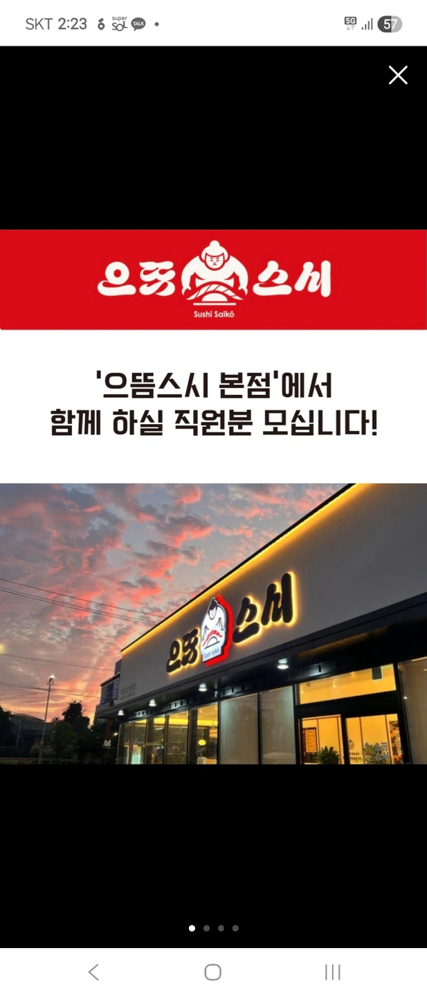 으뜸스시 범골점에서 같이 일하실 "가족"을 찾습니다!