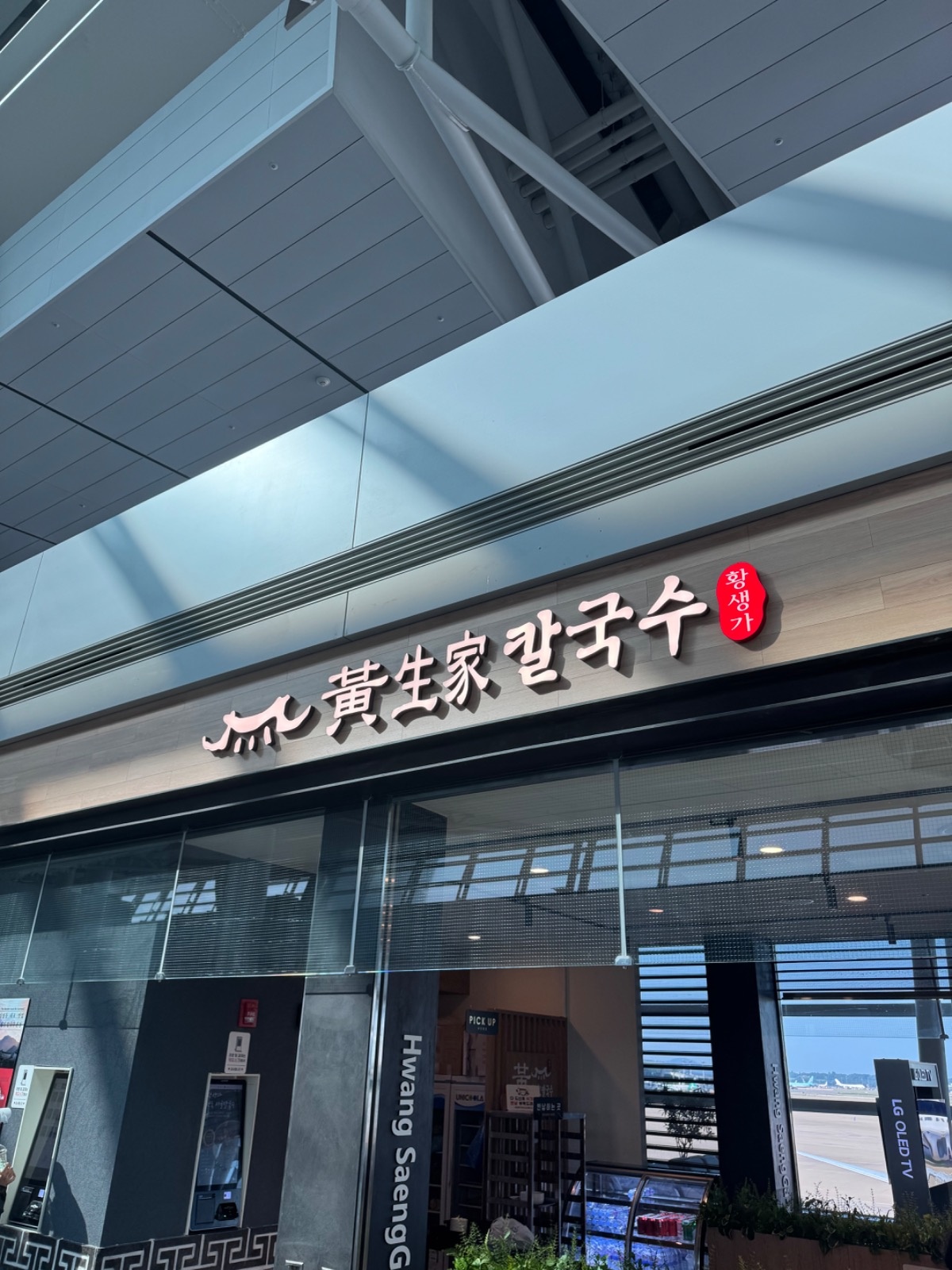 인천공항 황생가칼국수1터미널점 면세구역 직원구합니다 공고 썸네일