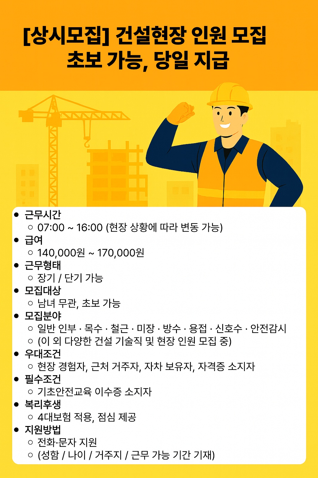 [상시모집] 건설현장 인원모집-초보가능,당일지급 공고 썸네일