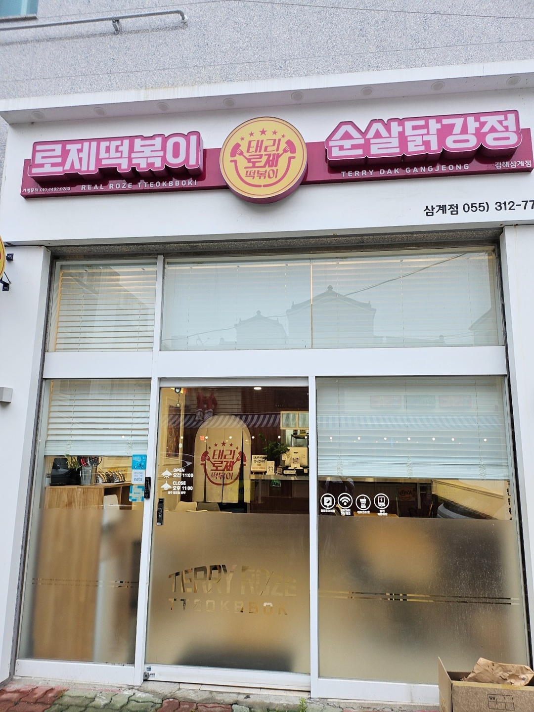 삼계동 태리로제떡볶이&닭강정 아르바이트 장소